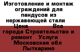 Изготовление и монтаж ограждений для пандусов из нержавеющей стали. › Цена ­ 10 000 - Все города Строительство и ремонт » Услуги   . Московская обл.,Лыткарино г.